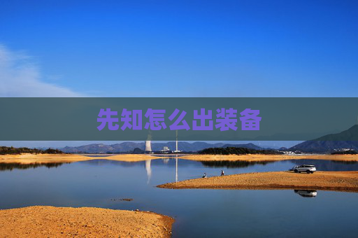 先知怎么出装备 先知怎么出装备