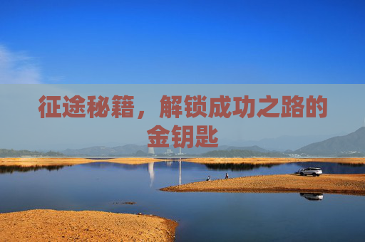 征途秘籍,解锁成功之路的金钥匙 征途秘籍,解锁成功之路的金钥匙