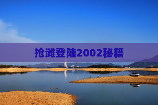 抢滩登陆2002秘籍 抢滩登陆2002秘籍