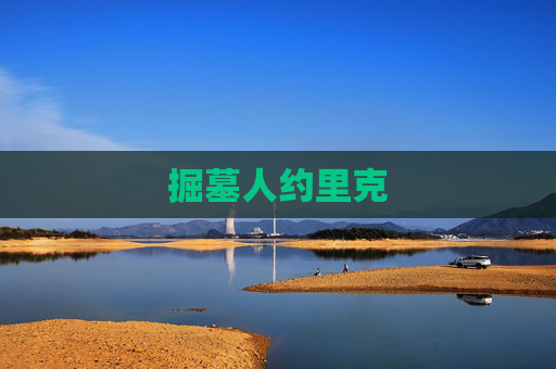 掘墓人约里克