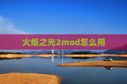 火炬之光2mod怎么用 火炬之光2mod怎么用