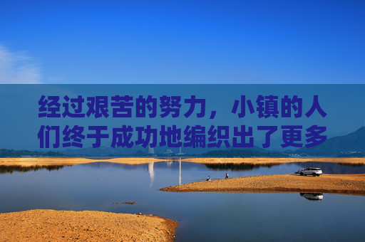 经过艰苦的努力，小镇的人们终于成功地编织出了更多的五彩球。这些五彩球比从前更加精致和坚韧，它们在阳光下闪耀着耀眼的光芒，仿佛在向世界宣告，无论遇到多大的困难，我们都不会放弃！