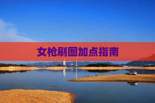 女枪刷图加点指南