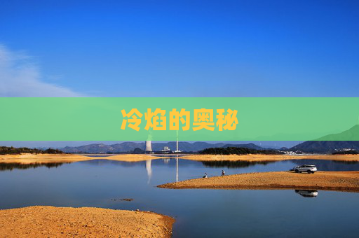 冷焰的奥秘