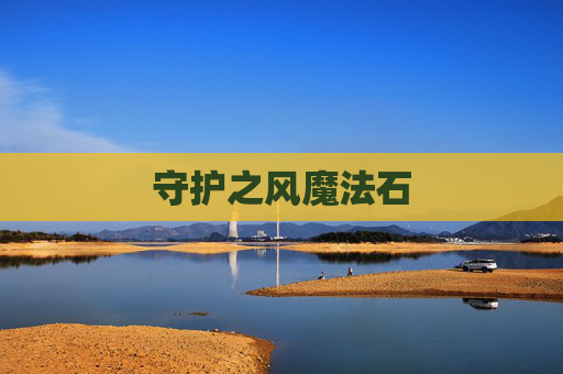 守护之风魔法石
