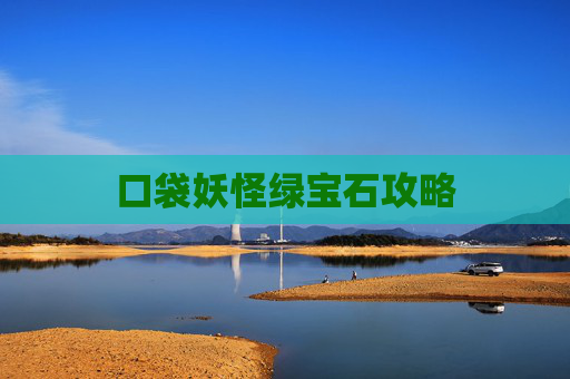 口袋妖怪绿宝石攻略