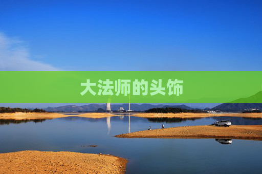 大法师的头饰 大法师的头饰
