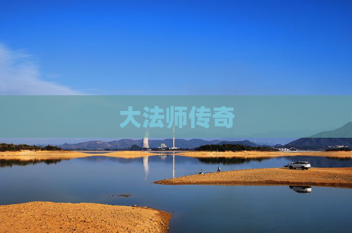 大法师传奇 大法师传奇
