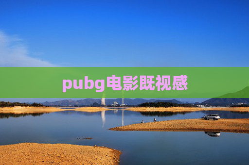 pubg电影既视感 pubg电影既视感