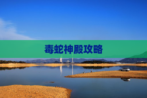 毒蛇神殿攻略 毒蛇神殿攻略
