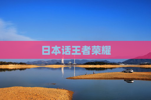 日本话王者荣耀 日本话王者荣耀