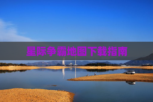 星际争霸地图下载指南