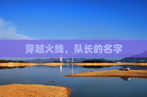 穿越火线,队长的名字 穿越火线,队长的名字