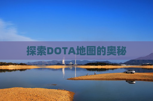 探索DOTA地图的奥秘 探索DOTA地图的奥秘
