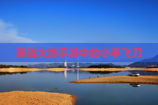 穿越火线手游中的小李飞刀 穿越火线手游中的小李飞刀