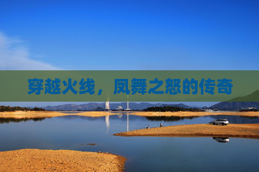 穿越火线,凤舞之怒的传奇 穿越火线,凤舞之怒的传奇