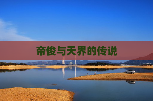 帝俊与天界的传说 帝俊与天界的传说