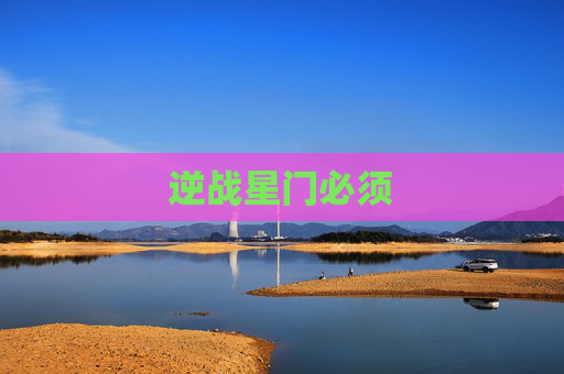 逆战星门必须 逆战星门必须
