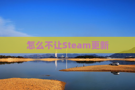 怎么不让Steam更新