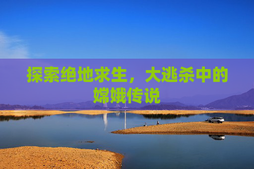 探索绝地求生,大逃杀中的嫦娥传说 探索绝地求生,大逃杀中的嫦娥传说