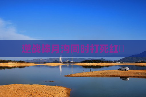 逆战捧月沟同时打死红犼 逆战捧月沟同时打死红犼