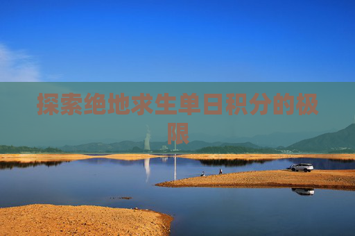 探索绝地求生单日积分的极限 探索绝地求生单日积分的极限