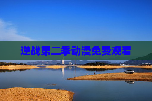 逆战第二季动漫免费观看 逆战第二季动漫免费观看