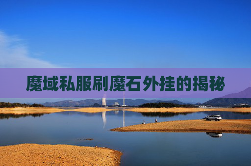 魔域私服刷魔石外挂的揭秘 魔域私服刷魔石外挂的揭秘