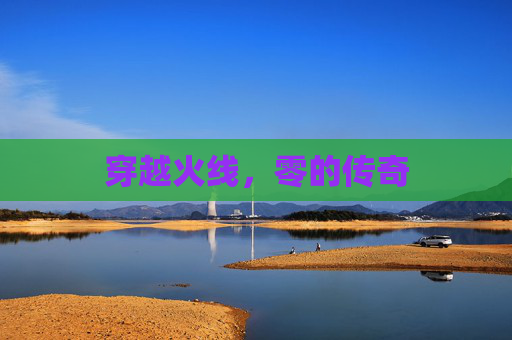 穿越火线,零的传奇 穿越火线,零的传奇