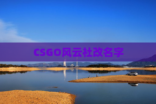 CSGO风云社改名字 CSGO风云社改名字