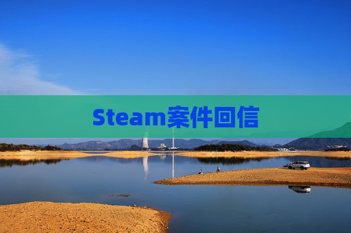 Steam案件回信 Steam案件回信