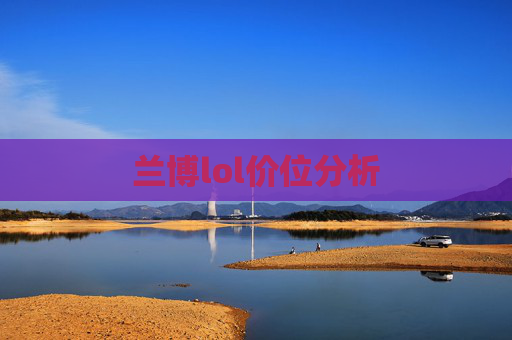 兰博lol价位分析 兰博lol价位分析