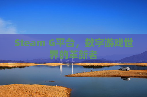 Steam G平台，数字游戏世界的革新者