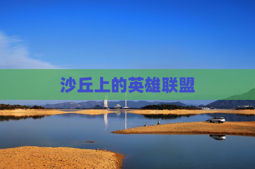 沙丘上的英雄联盟 沙丘上的英雄联盟