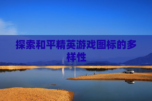 探索和平精英游戏图标的多样性 探索和平精英游戏图标的多样性