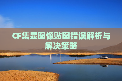 CF集显图像贴图错误解析与解决策略