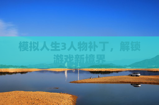 模拟人生3人物补丁，解锁游戏新境界