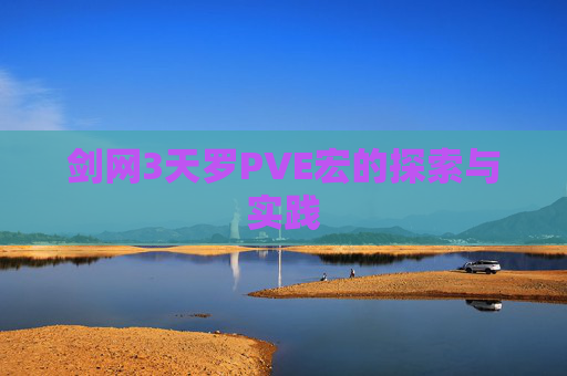 剑网3天罗PVE宏的探索与实践 剑网3天罗PVE宏的探索与实践