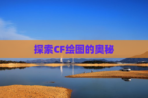探索CF绘图的奥秘 探索CF绘图的奥秘