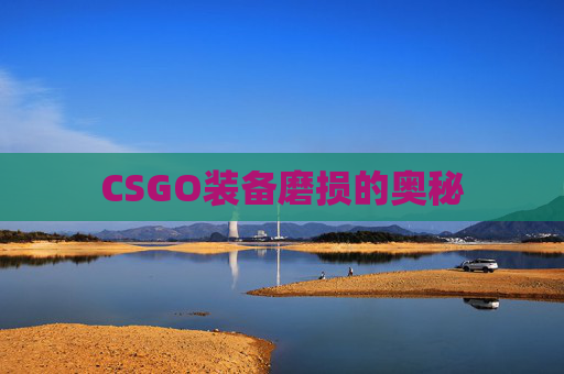 CSGO装备磨损的奥秘 CSGO装备磨损的奥秘