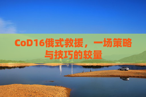 CoD16俄式救援，一场策略与技巧的较量
