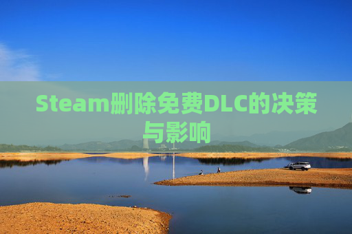 Steam删除免费DLC的决策与影响