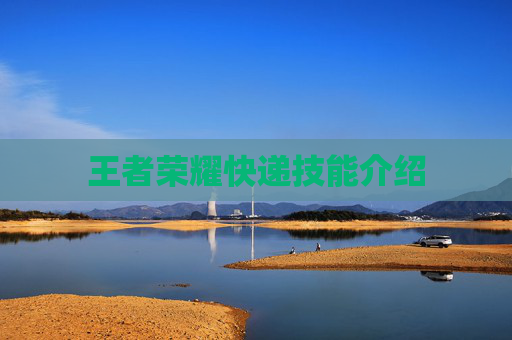 王者荣耀快递技能介绍 王者荣耀快递技能介绍
