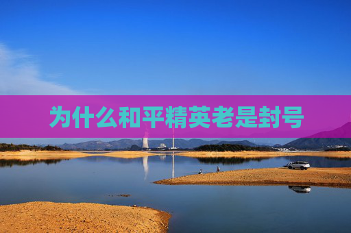 为什么和平精英老是封号 为什么和平精英老是封号