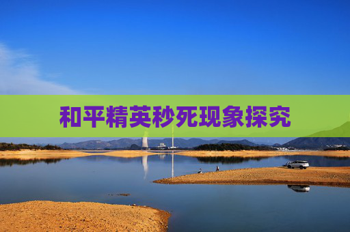 和平精英秒死现象探究 和平精英秒死现象探究