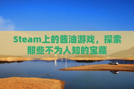 Steam上的酱油游戏,探索那些不为人知的宝藏 Steam上的酱油游戏,探索那些不为人知的宝藏