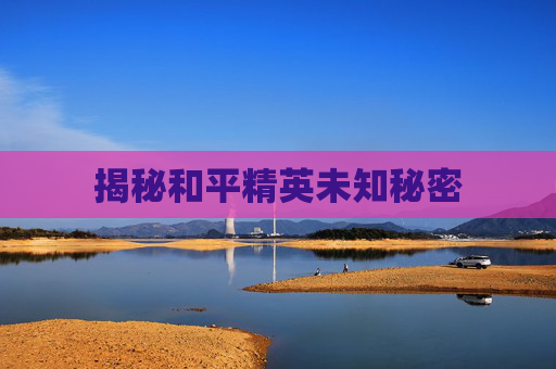揭秘和平精英未知秘密 揭秘和平精英未知秘密