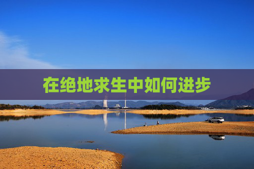 在绝地求生中如何进步 在绝地求生中如何进步