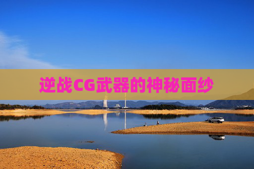 逆战CG武器的神秘面纱 逆战CG武器的神秘面纱