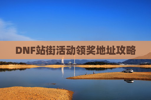 DNF站街活动领奖地址攻略